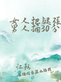 女人把腿张开让男人捅30分钟