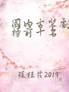 国内古装剧排行榜前十名