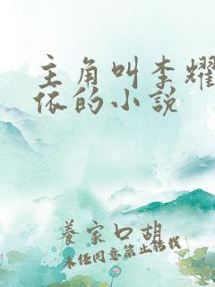 主角叫李耀黄依依的小说
