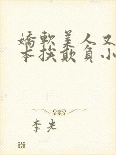 娇软美人又在副本挨欺负小说