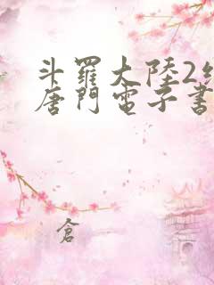 斗罗大陆2绝世唐门电子书txt下载
