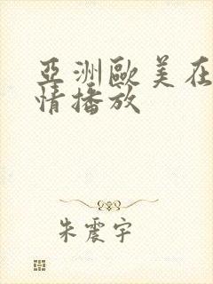 亚洲欧美在线激情播放