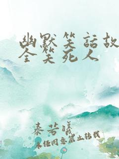 幽默笑话故事大全笑死人