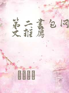 第二书包网高干文推荐