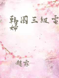 韩国三级电影情妇