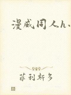 漫威同人h小说