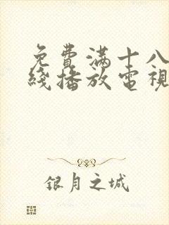 免费满十八岁在线播放电视剧第1季