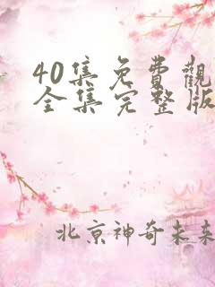 40集免费观看全集完整版电视剧