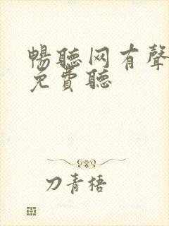 畅听网有声小说免费听