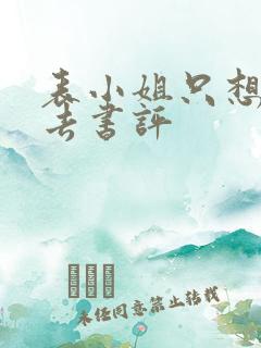 表小姐只想活下去书评