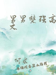男男双强高h爽文