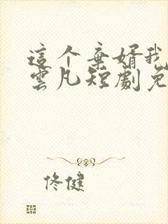 这个弃婿我要了云凡短剧免费观看下