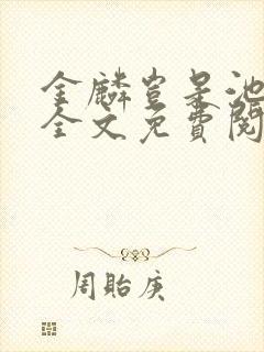 金麟岂是池中物全文免费阅读