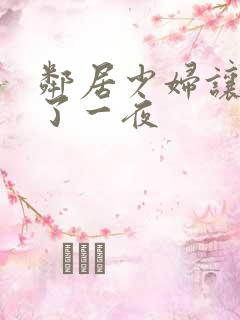邻居少妇让我爽了一夜