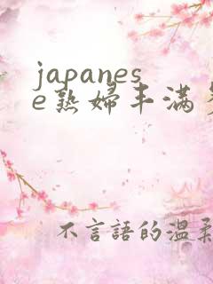 japanese熟妇丰满多毛