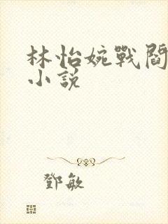 林怡婉战阎原著小说