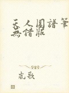 天人图谱笔趣阁无错版
