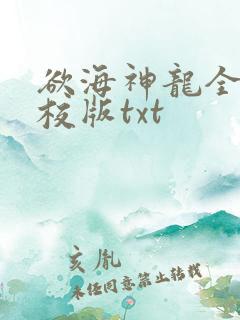 欲海神龙全本精校版txt