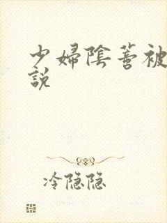 少妇阴蒂被吸小说