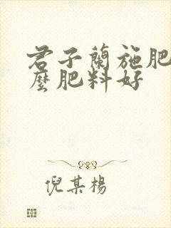 君子兰施肥用什么肥料好