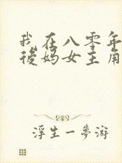 我在八零年代当后妈女主角是谁扮演的