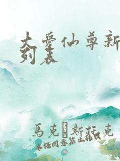 大爱仙尊新章节列表