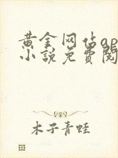 黄金网站app小说免费阅读