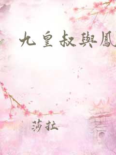 九皇叔与凤轻尘