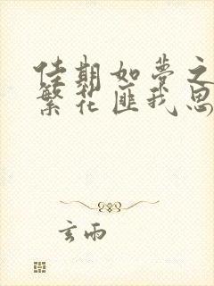 佳期如梦之海上繁花匪我思存
