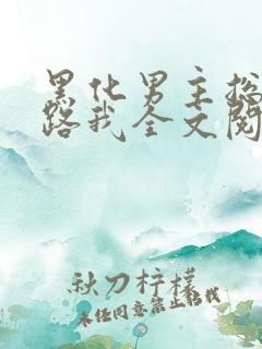 黑化男主总想套路我全文阅读