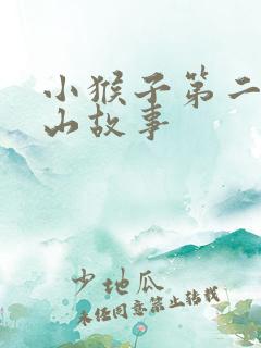 小猴子第二次下山故事