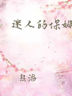 迷人的保姆诱惑