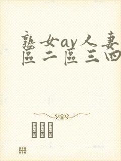 熟女av人妻一区二区三四区