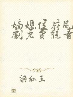 嫡媳侯府风云短剧免费观看全集高清