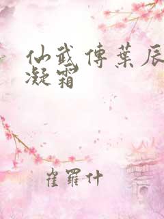 仙武传叶辰和姬凝霜