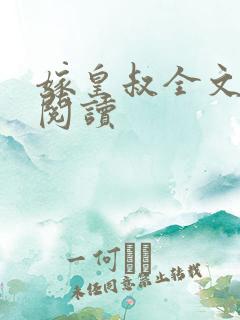 嫁皇叔全文免费阅读