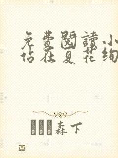 免费阅读小说他站在夏花绚烂里