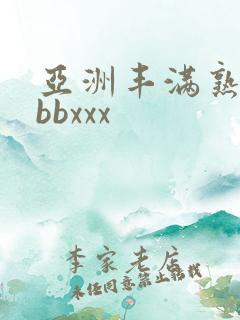 亚洲丰满熟妇bbbxxx