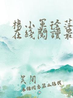 杨小军徐萍小说在线阅读最新章节