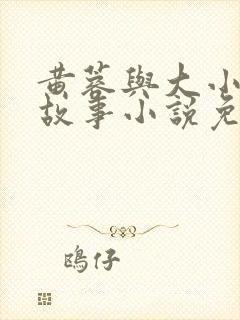 黄蓉与大小武的故事小说免费阅读