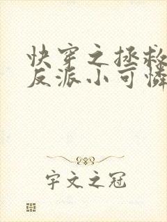 快穿之拯救那个反派小可怜免费阅读