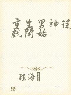 重生男神从做游戏开始