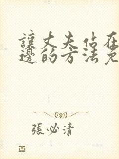 让丈夫站在我这边的方法免费阅读漫画