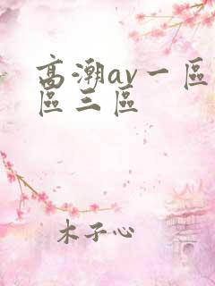 高潮av一区二区三区