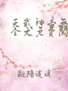 天武神帝无弹窗全文免费阅读