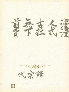 前无古人漫画免费下拉式漫画星球