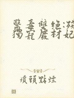 医毒双绝:残王独宠废材妃