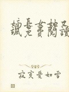 嫡长女她又美又飒免费阅读无弹窗