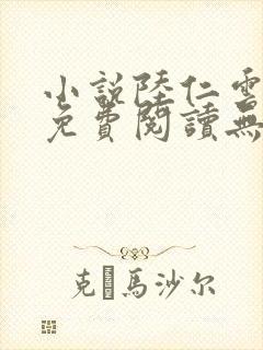 小说陆仁云青瑶免费阅读无弹窗
