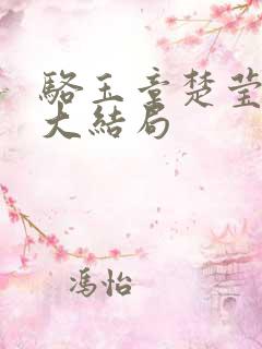骆玉章楚莹小说大结局